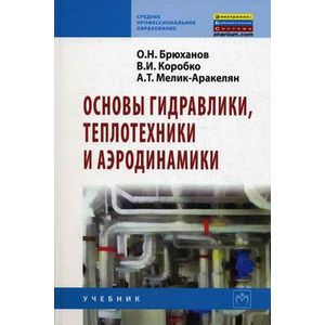Фото Основы гидравлики, теплотехники и аэродинамики: Учебник