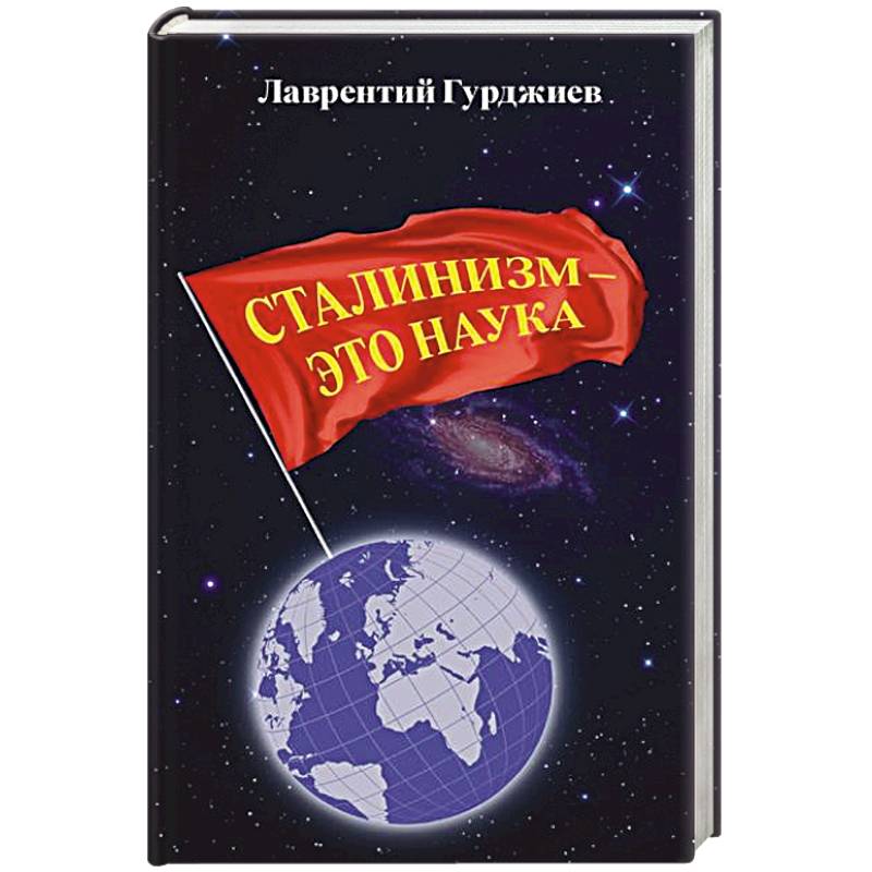 Фото Сталинизм - это наука