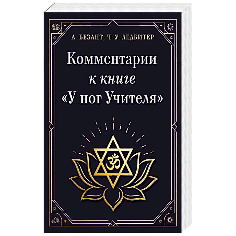 Фото Комментарии к книге 'У ног Учителя'