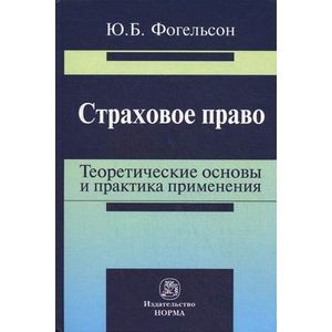 Фото Страховое право: теоретические основы и практика применения