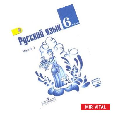 Фото Русский язык. 6 класс. Учебник. В 2 частях. Часть 1. С online поддержкой