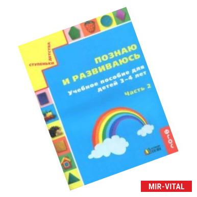 Фото Познаю и развиваюсь. Учебное пособие для детей 3-4 лет. Рабочая тетрадь. Часть 2. ФГОС