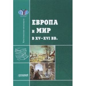 Фото Европа и мир в XV-XVI вв.: Хрестоматия-практикум