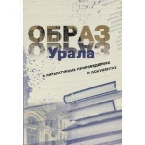 Фото Образ Урала в документах и литературных произведениях (на материале XX века)