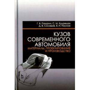 Фото Кузов современного автомобиля. Материалы, проектирование и производство. Учебное пособие