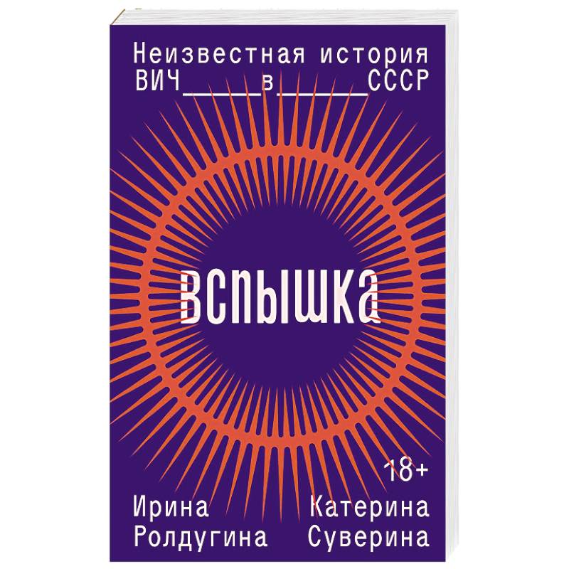 Фото Вспышка. Неизвестная история ВИЧ в СССР