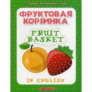 Фото Фруктовая корзинка / Fruit basket (+ наклейки)