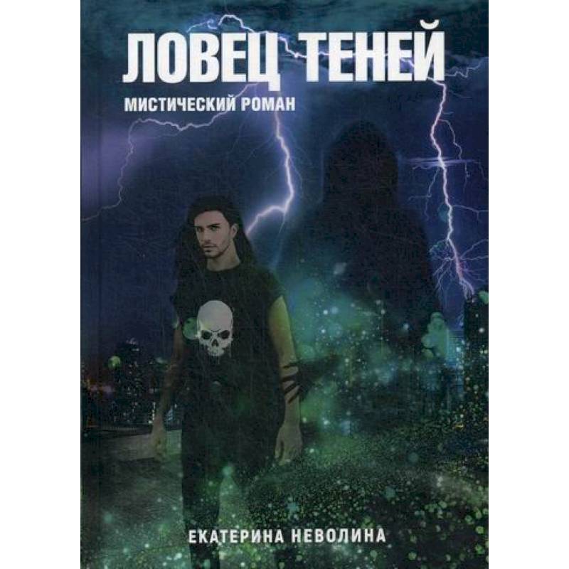 Фото Похитители древностей.  Ловец теней