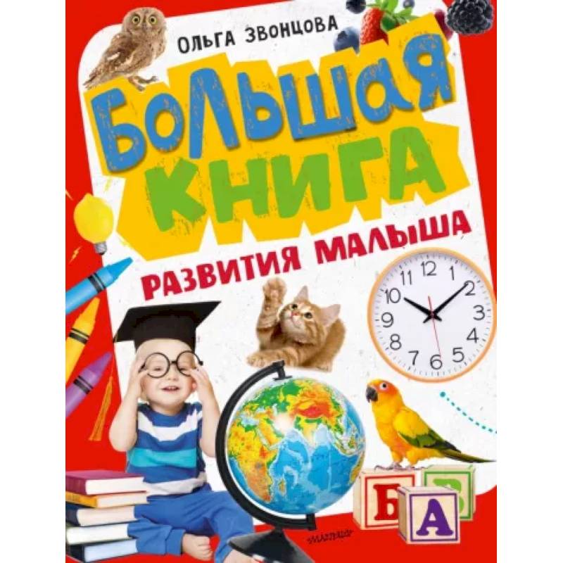 Фото Большая книга развития малыша