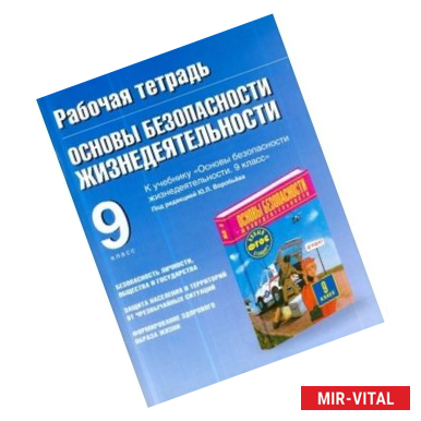 Фото Основы безопасности жизнедеятельности. Рабочая тетрадь. 9 класс