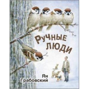 Фото Ручные люди