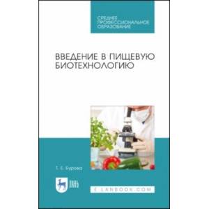 Фото Введение в пищевую биотехнологию. Учебное пособие. СПО