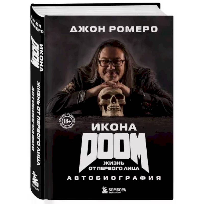 Фото Икона DOOM. Жизнь от первого лица. Автобиография