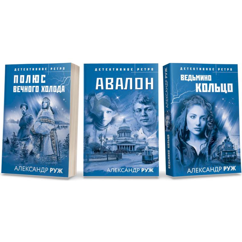 Фото Ведьмино кольцо. Полюс вечного холода. Авалон (комплект из 3 книг)