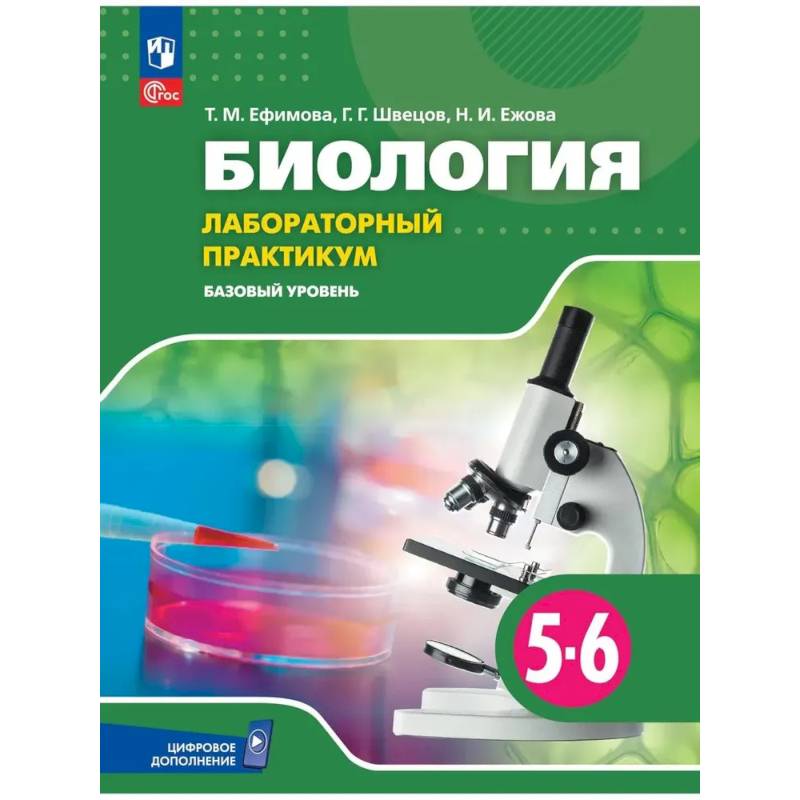 Фото Биология. 5–6 классы. Лабораторный практикум. Базовый уровень