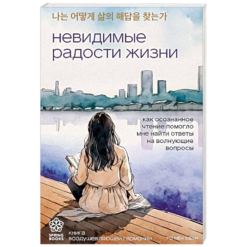 Фото Невидимые радости жизни. Как осознанное чтение помогло мне найти ответы на волнующие вопросы