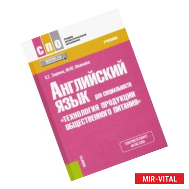 Фото Английский язык для специальности 'Технология продукции общественного питания'. Учебник