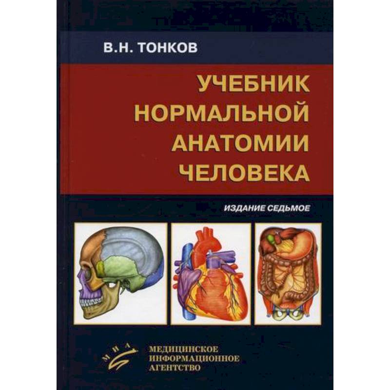 Фото Учебник нормальной анатомии человека
