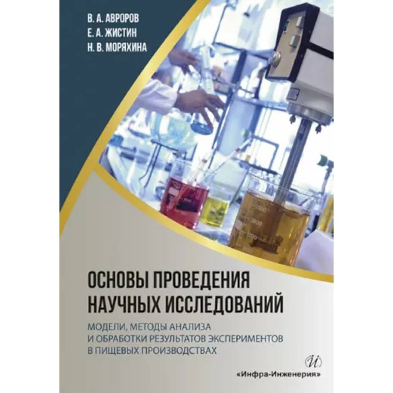 Фото Основы проведения научных исследований: модели, методы анализа и обработки результатов экспериментов в пищевых производствах