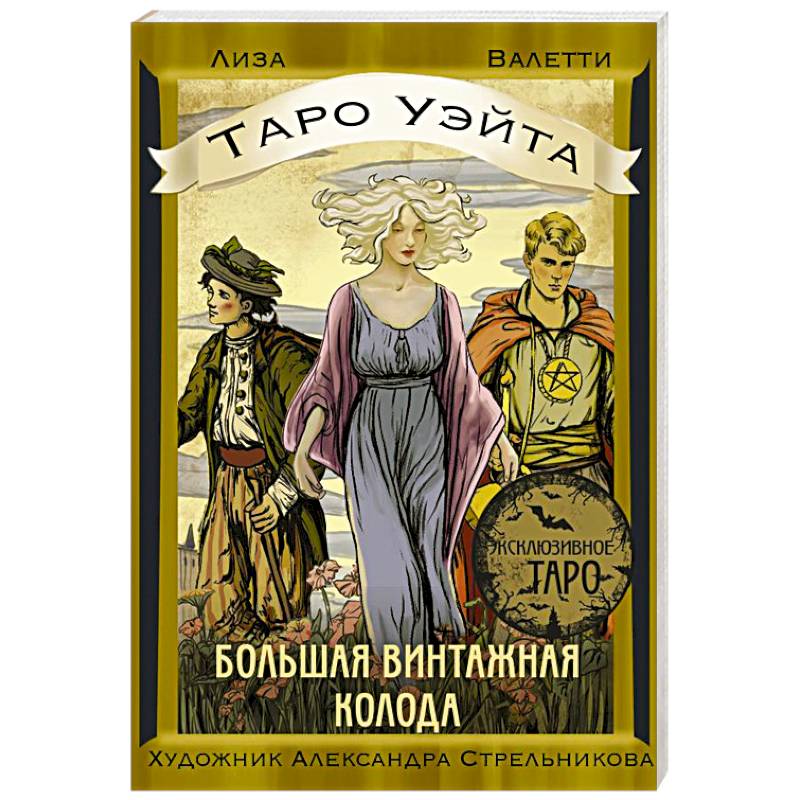 Фото Таро Уэйта. Большая винтажная колода