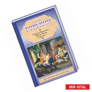 Фото Старуха Изергиль. Макар Чудра и другие…