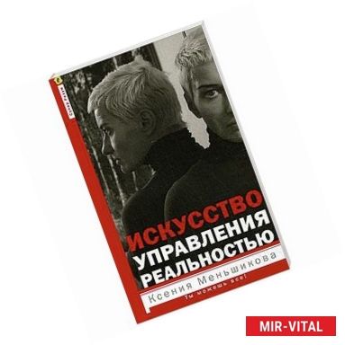 Фото Искусство управления реальностью. Ты можешь всё