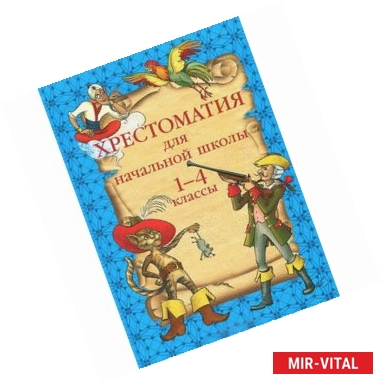 Фото Хрестоматия для начальной школы. 1-4 классы