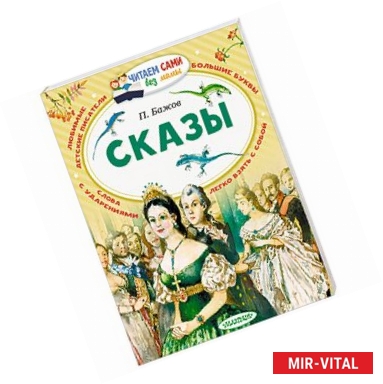 Фото Сказы