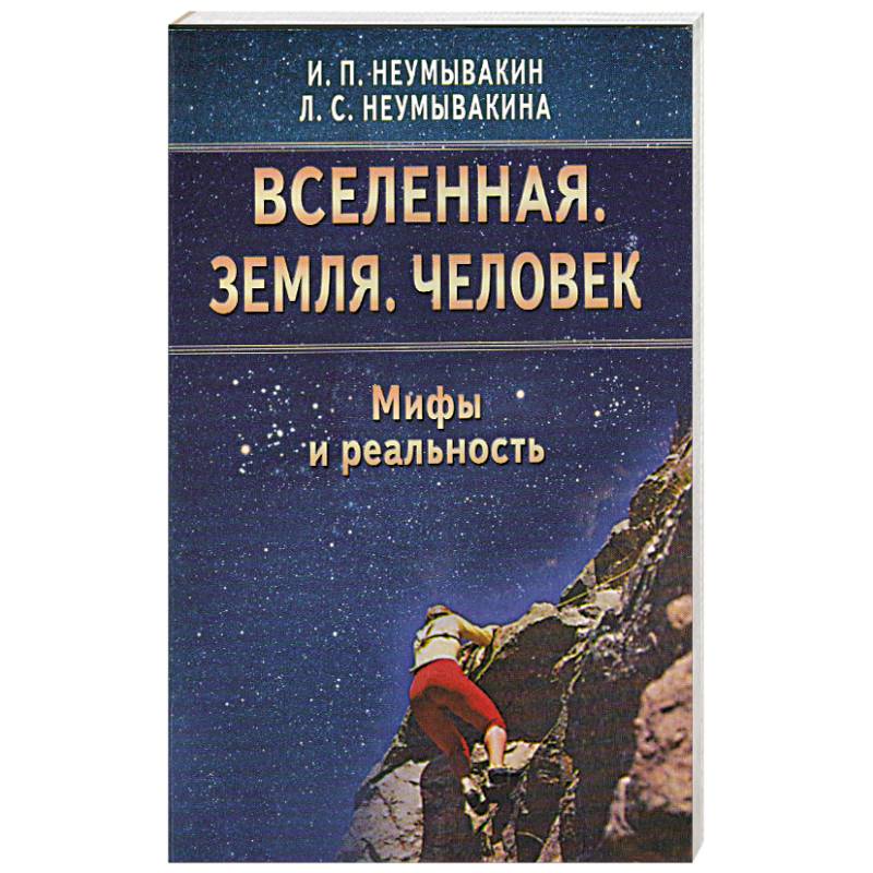 Фото Вселенная. Земля. Человек. Мифы и реальность