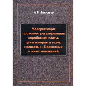 Фото Модернизация правового регулирования заработной платы, цены товаров и услуг, налоговых, бюджетных и иных отношений. Учебное пособие