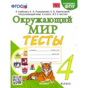 Фото Окружающий мир. 4 класс. Тесты к учебнику А. А. Плешакова, Е. А. Крючковой. ФГОС