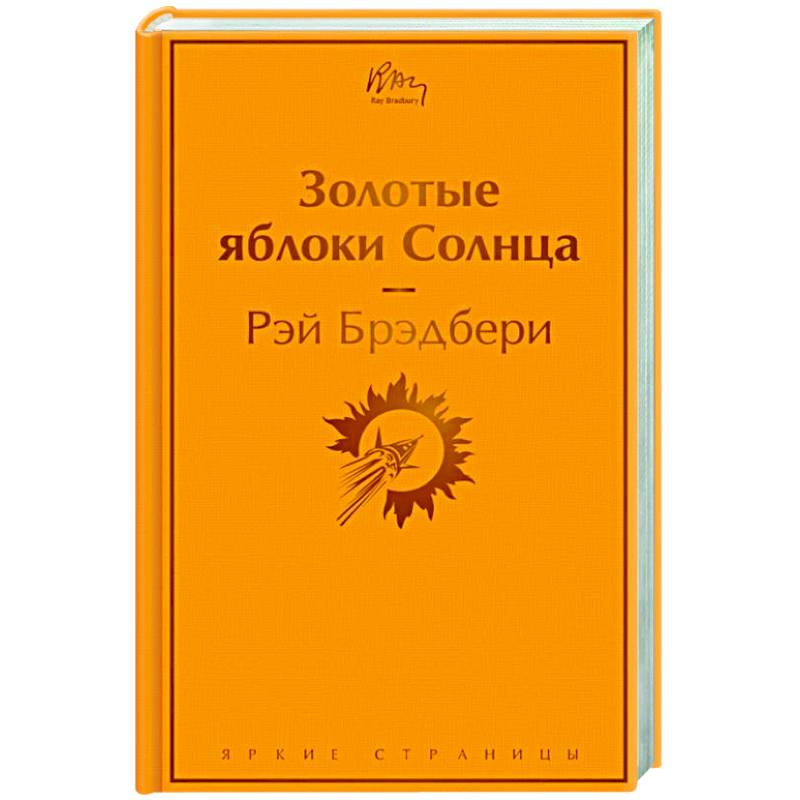 Фото Золотые яблоки Солнца