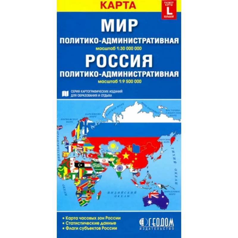 Фото Политико-административная карта мира. Политико-административная карта России