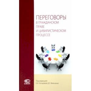 Фото Переговоры в гражданском праве и цивилистическом процессе. Монография