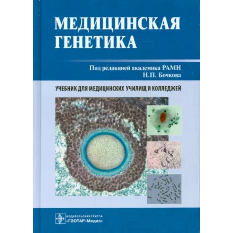 Фото Медицинская генетика