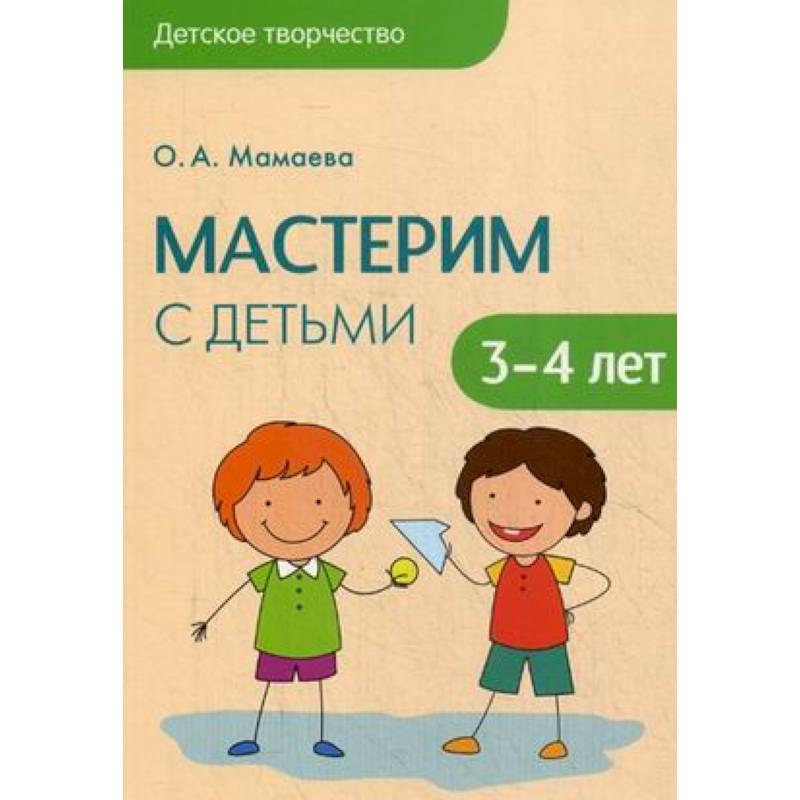 Фото Детское творчество. Мастерим с детьми 3-4 лет. Мамаева О.А.