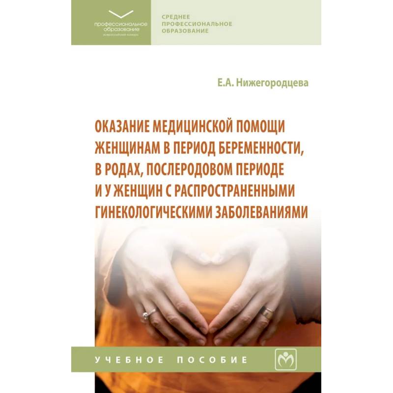 Фото Оказание медицинской помощи женщинам в период беременности, в родах, послеродовом периоде и у женщин с распространенными гинекологическими заболевания. Учебное пособие