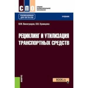 Фото Рециклинг и утилизация транспортных средств. Учебник