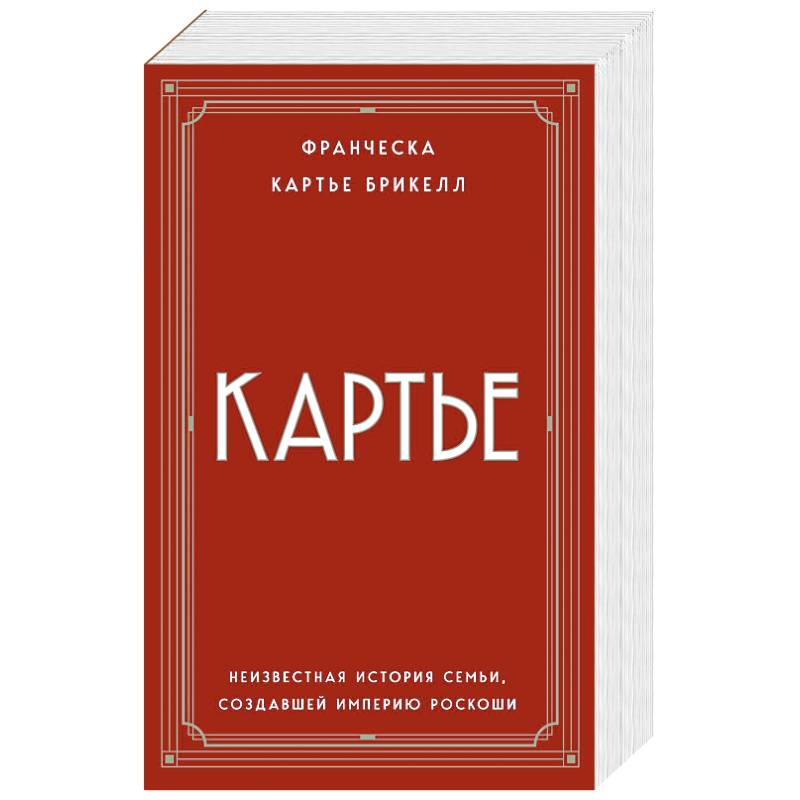 Фото Картье. Неизвестная история семьи, создавшей империю роскоши (европокет)
