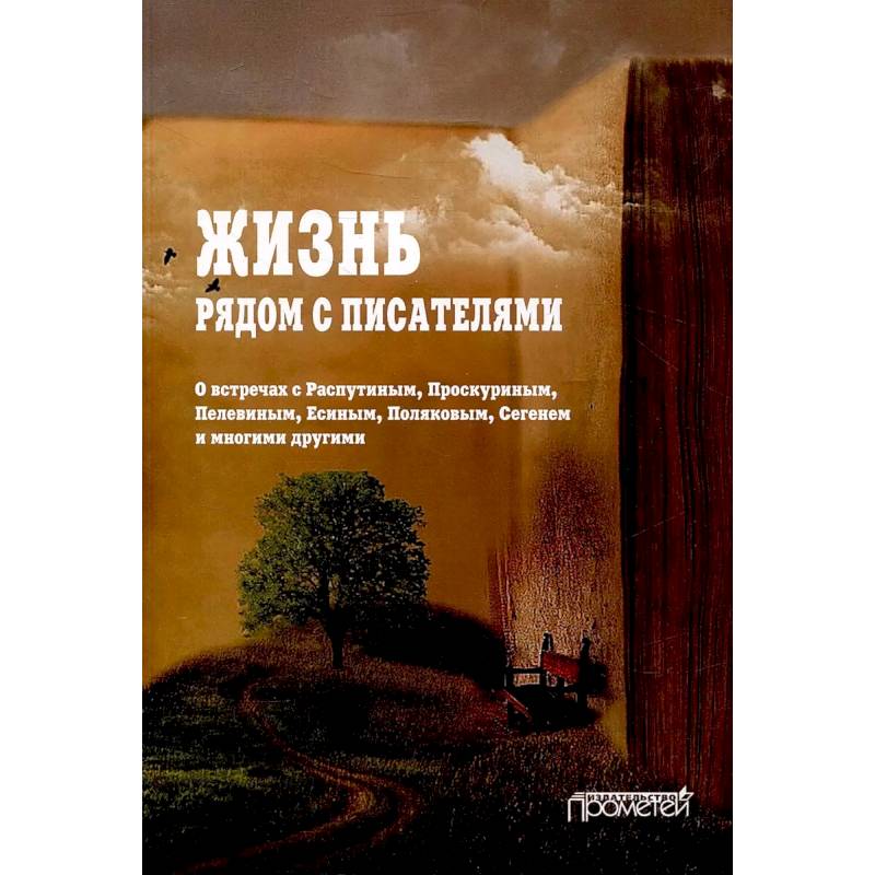 Фото Жизнь рядом с писателями: о встречах с Распутиным