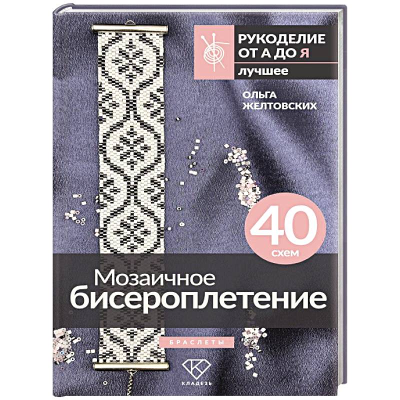 Фото Мозаичное бисероплетение. Браслеты. 40 схем