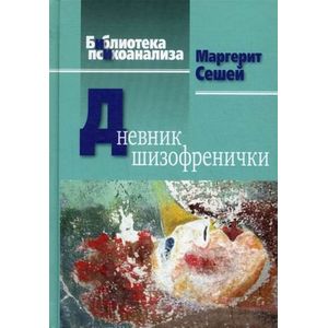 Фото Дневник шизофренички