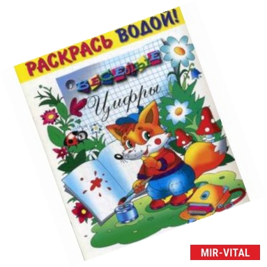 Фото Раскрась водой. Веселые цифры. (Лисенок)