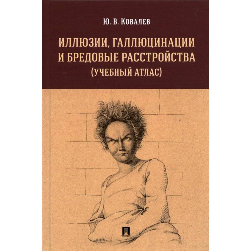 Фото Иллюзии,галлюцинации и бредовые расстройства (учебный атлас).