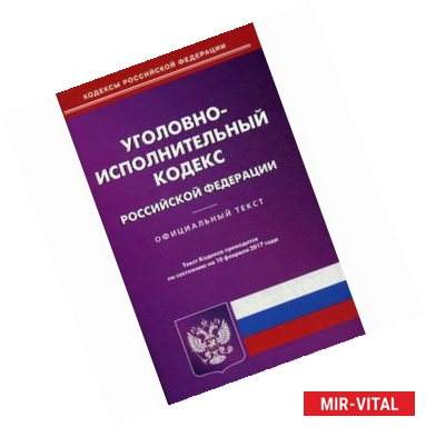 Фото Уголовно-исполнительный кодекс Российской Федерации. По состоянию на 10 февраля 2017 года