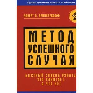 Фото Метод успешного случая. Быстрый способ узнать, что работает, а что-нет.