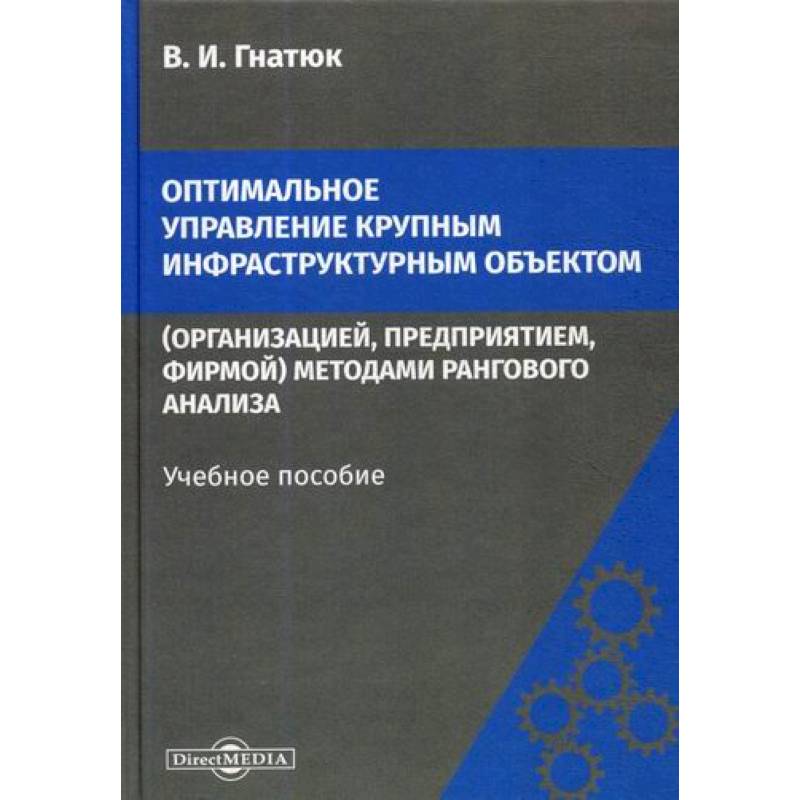 Фото Оптимальное управление крупным инфраструктурным объектом (организацией, предприятием, фирмой) методами рангового анализа