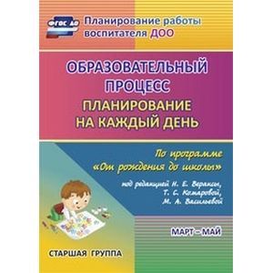 Фото Образовательный процесс. Планирование на каждый день по программе 'От рождения до школы' под редакцией Н.Е. Вераксы,
