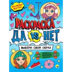 Фото Да vs Нет Раскраска с наклейками.Выбери свой образ