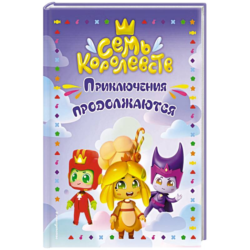 Фото Семь королевств. Приключения продолжаются